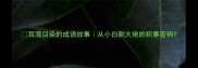 耳濡目染的成语故事从小白到大佬的积累密码