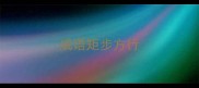 成语矩步方行
