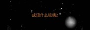 成语什么琉璃