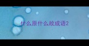 什么原什么故成语