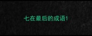 七在最后的成语