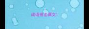 成语接龙课文