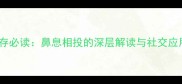 职场生存必读鼻息相投的深层解读与社交应用指南