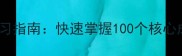 少而精成语高效学习指南快速掌握100个核心成语的5大黄金法则