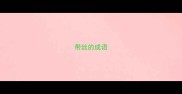 带丝的成语