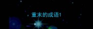 重末的成语
