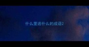 什么里逃什么的成语