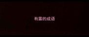 有露的成语