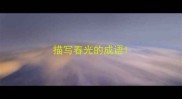 描写春光的成语