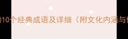 澈字开头的10个经典成语及详细附文化内涵与使用指南