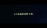 华结尾成语有哪些成语