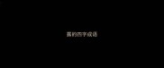 露的四字成语