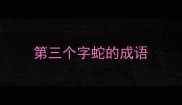 第三个字蛇的成语