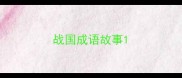 战国成语故事
