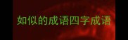 如似的成语四字成语