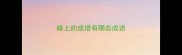 峰上的成语有哪些成语