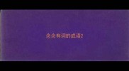 念念有词的成语