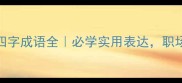 带手字的四字成语全必学实用表达职场写作秒变大神