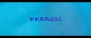 刮刮杂杂成语
