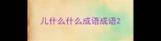 儿什么什么成语成语