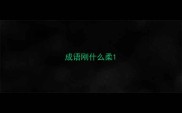 成语刚什么柔