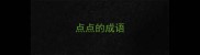 点点的成语