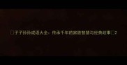 子子孙孙成语大全传承千年的家族智慧与经典故事