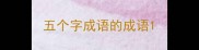 五个字成语的成语