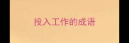 投入工作的成语