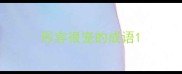 形容很宠的成语
