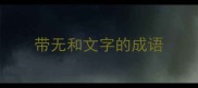 带无和文字的成语