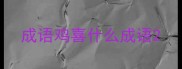 成语鸡喜什么成语