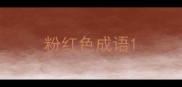 粉红色成语