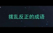 拨乱反正的成语