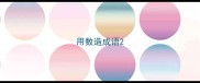 用数造成语