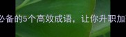 心一意打工人必备的5个高效成语让你升职加薪快人一步