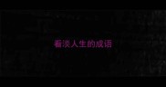看淡人生的成语