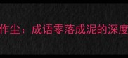 零落成泥碾作尘成语零落成泥的深度与经典释义