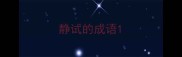 静试的成语