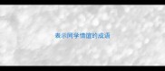 表示同学情谊的成语
