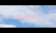 搏字开头成语
