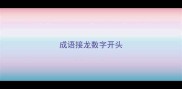 成语接龙数字开头