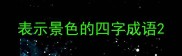 表示景色的四字成语