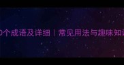 包含虎字的100个成语及详细常见用法与趣味知识国学文化