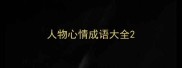 人物心情成语大全