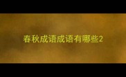春秋成语成语有哪些