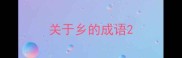 关于乡的成语