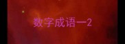 数字成语一
