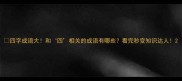 四字成语大和四相关的成语有哪些看完秒变知识达人