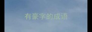 有豪字的成语